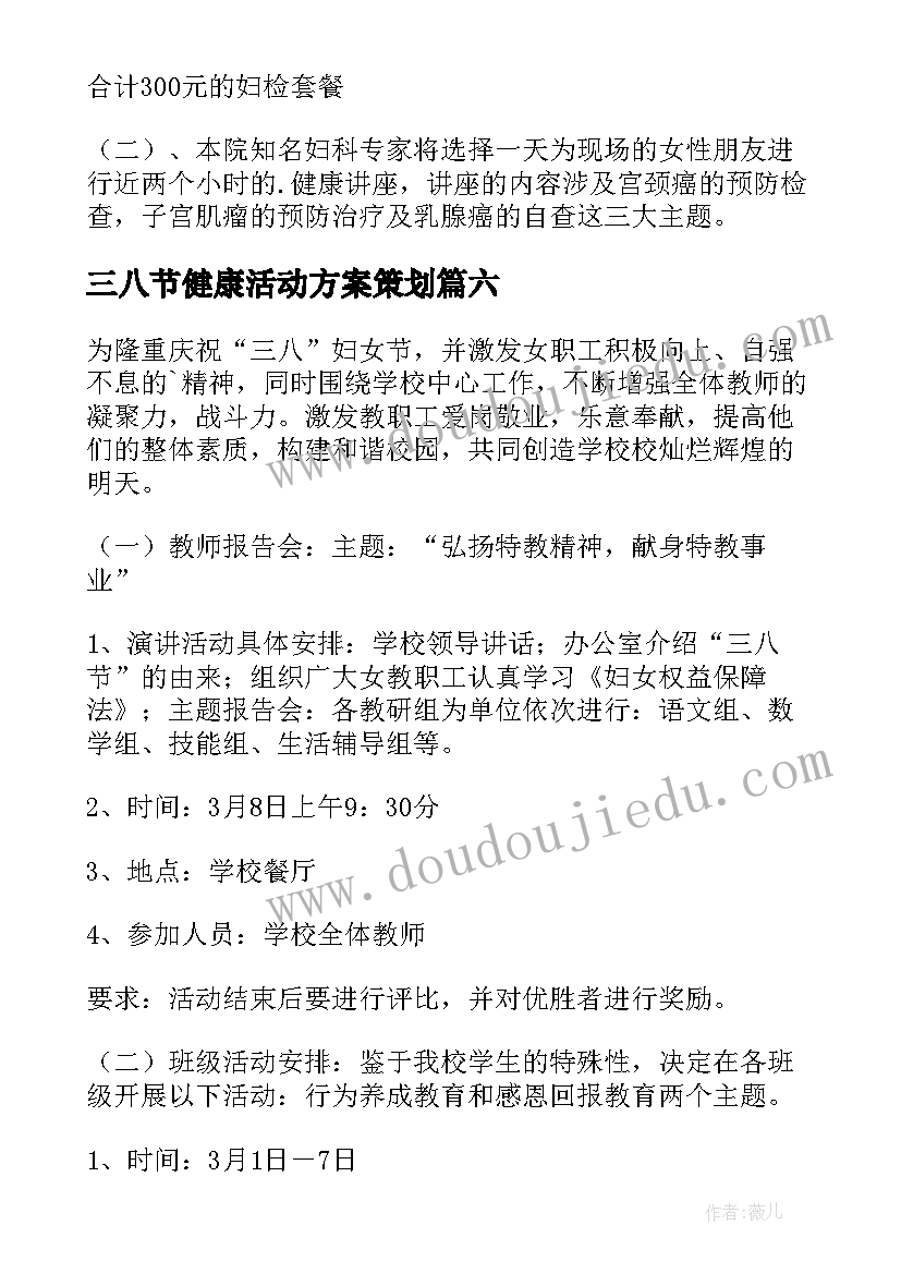 三八节健康活动方案策划(汇总8篇)