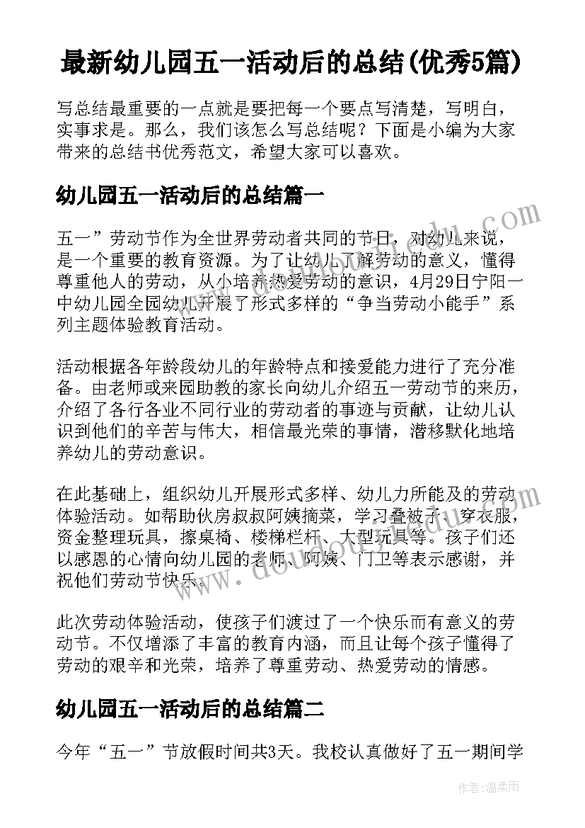 最新幼儿园五一活动后的总结(优秀5篇)