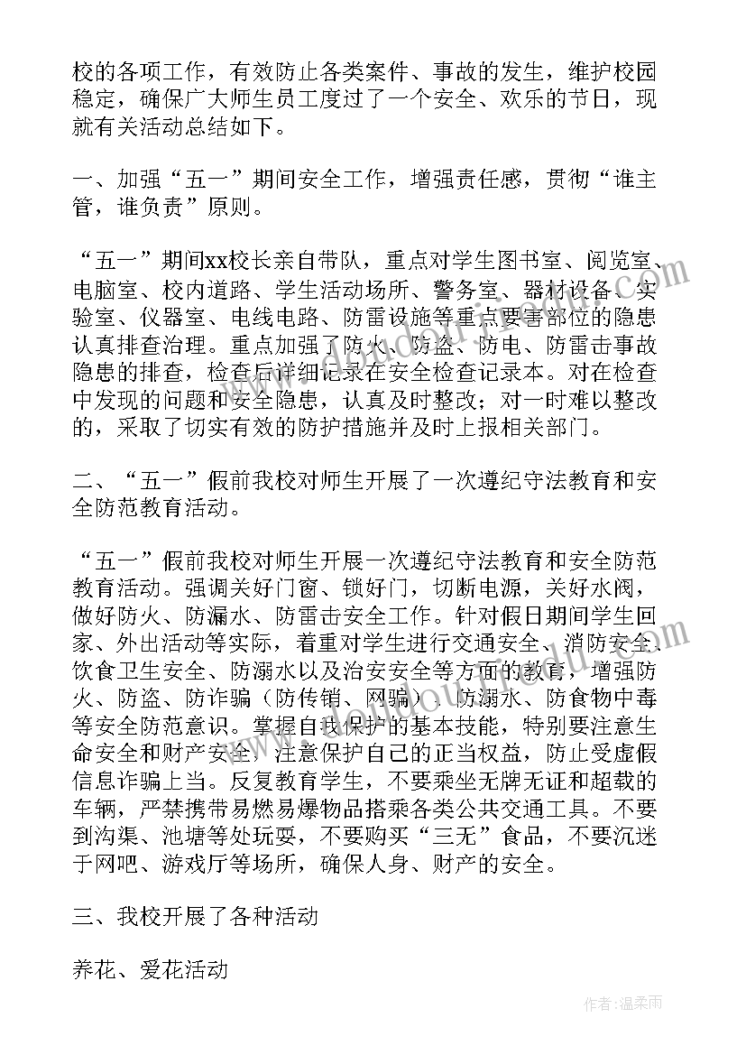 最新幼儿园五一活动后的总结(优秀5篇)