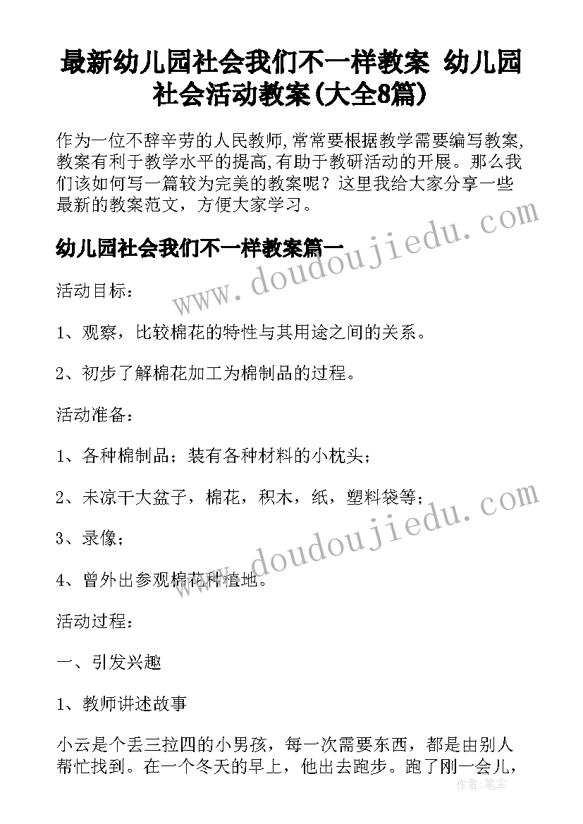 最新幼儿园社会我们不一样教案 幼儿园社会活动教案(大全8篇)