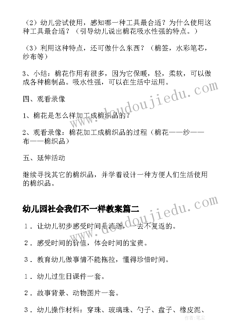 最新幼儿园社会我们不一样教案 幼儿园社会活动教案(大全8篇)