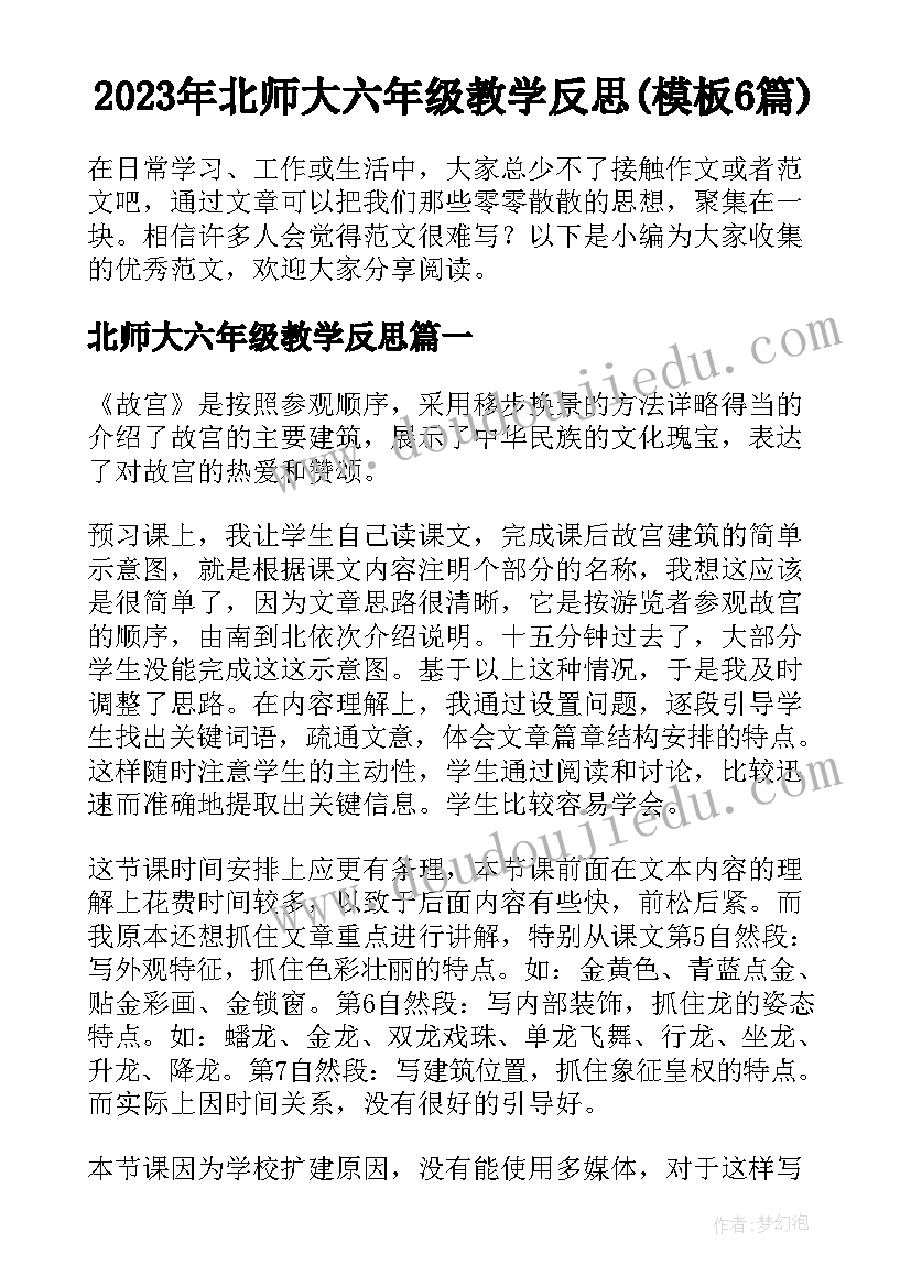 2023年北师大六年级教学反思(模板6篇)