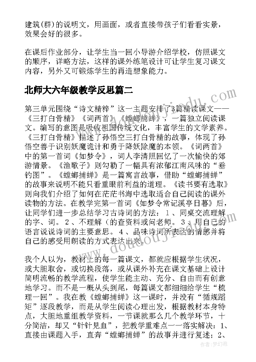 2023年北师大六年级教学反思(模板6篇)