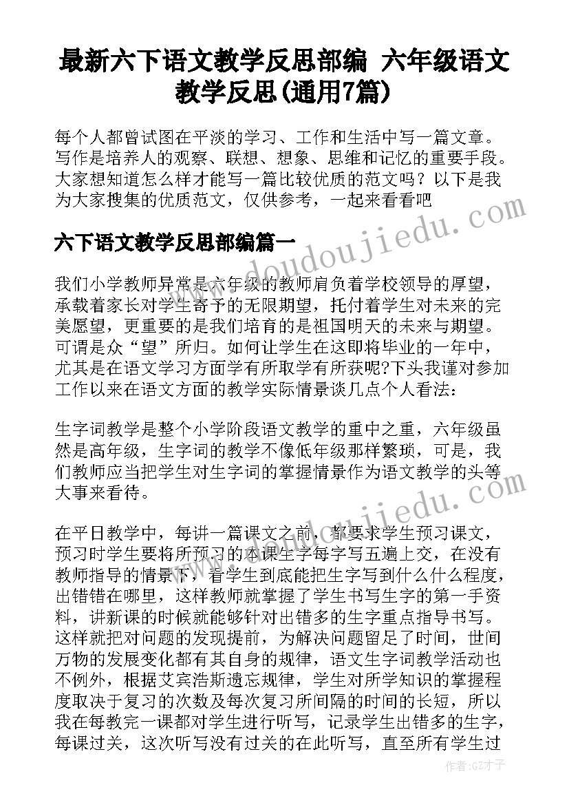 最新六下语文教学反思部编 六年级语文教学反思(通用7篇)