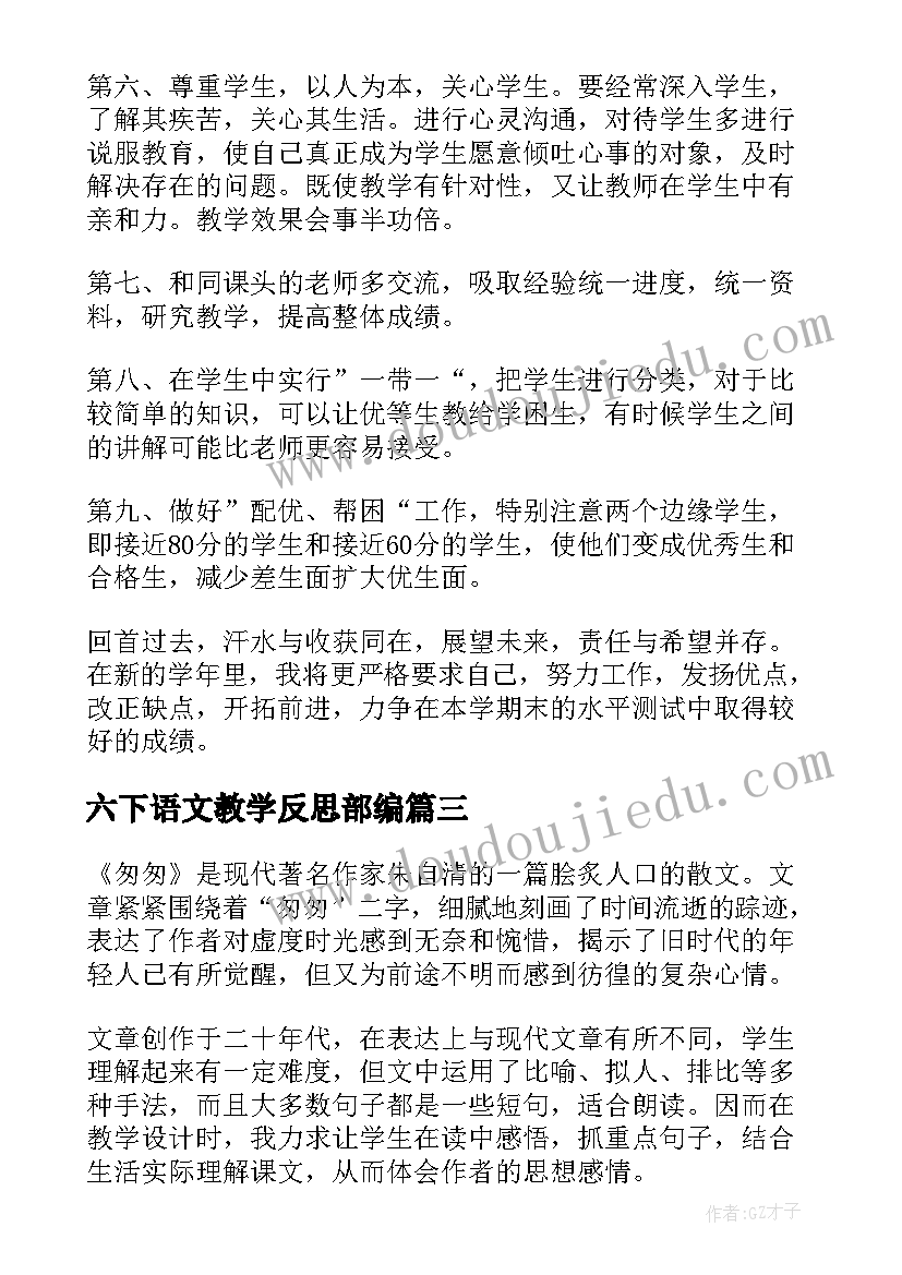 最新六下语文教学反思部编 六年级语文教学反思(通用7篇)