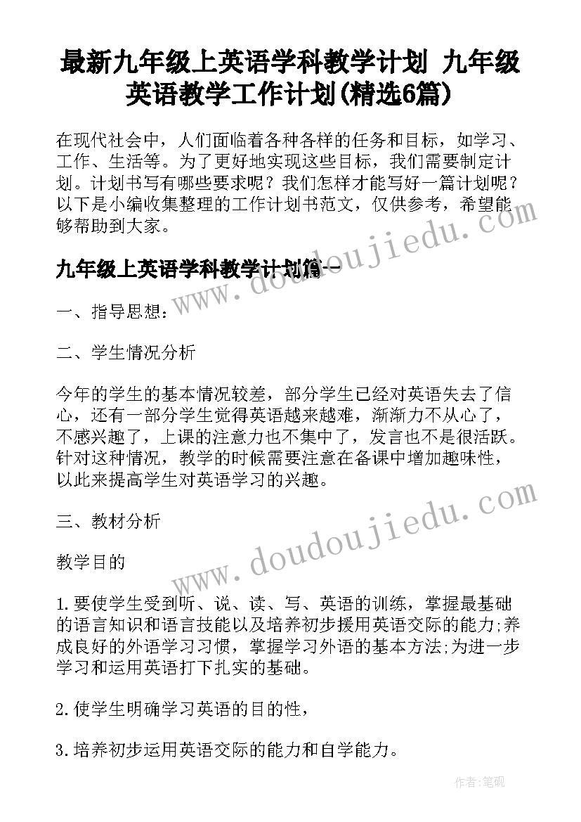 最新九年级上英语学科教学计划 九年级英语教学工作计划(精选6篇)