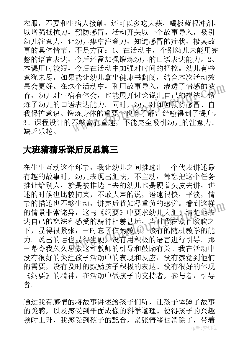 最新大班猜猜乐课后反思 大班教学活动设计(精选5篇)