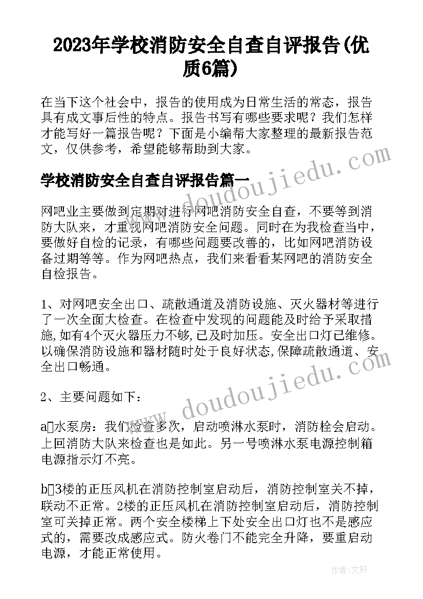 2023年学校消防安全自查自评报告(优质6篇)