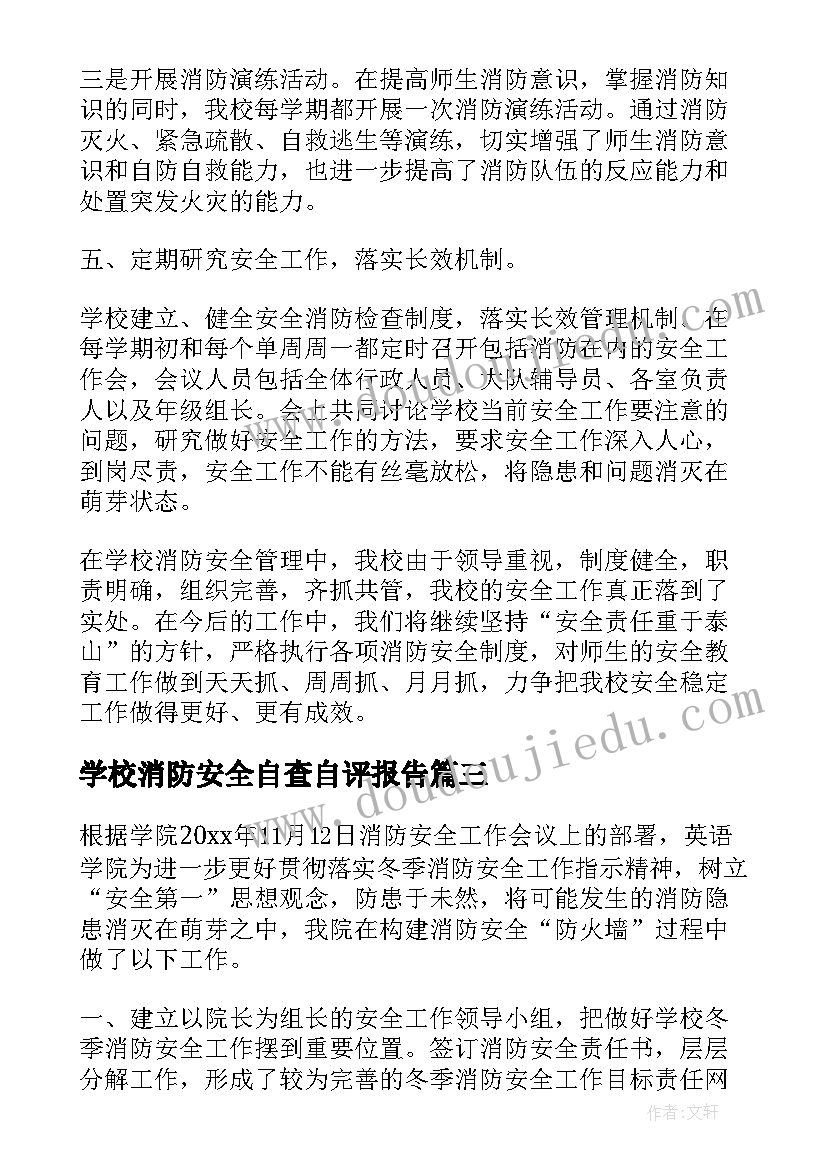 2023年学校消防安全自查自评报告(优质6篇)