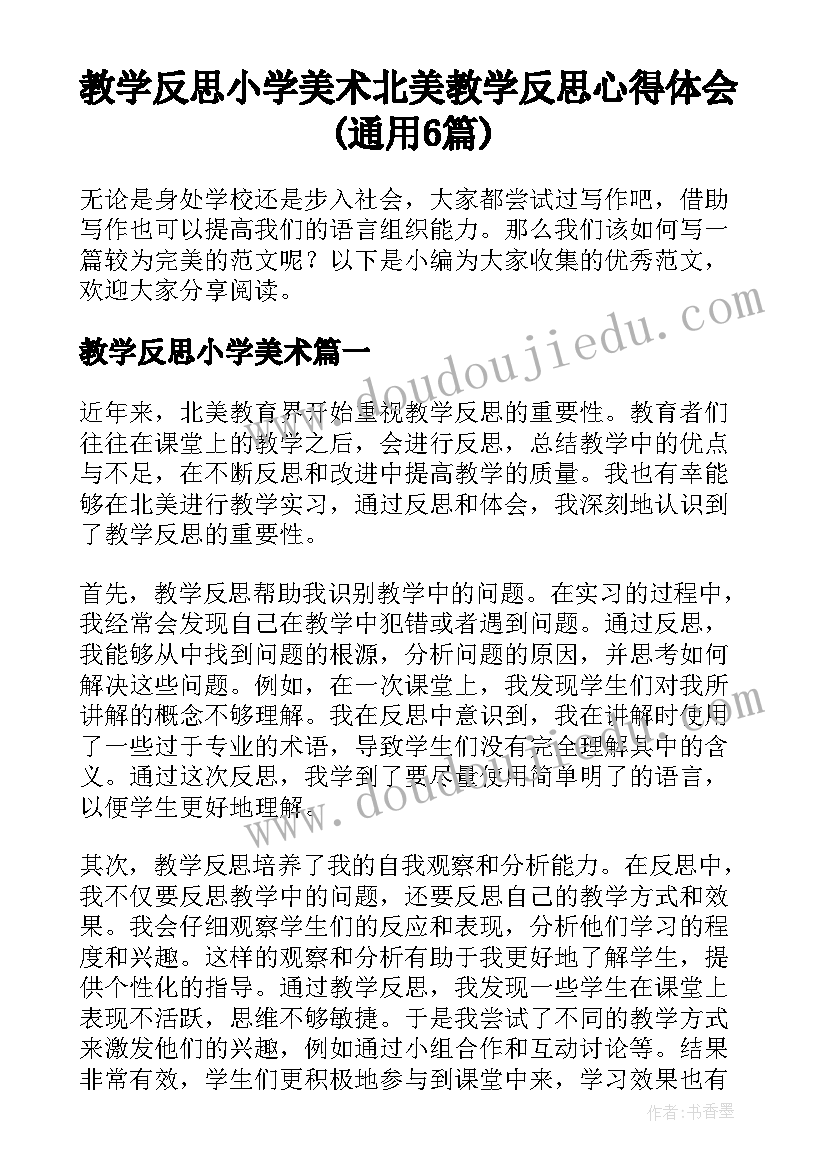 教学反思小学美术 北美教学反思心得体会(通用6篇)