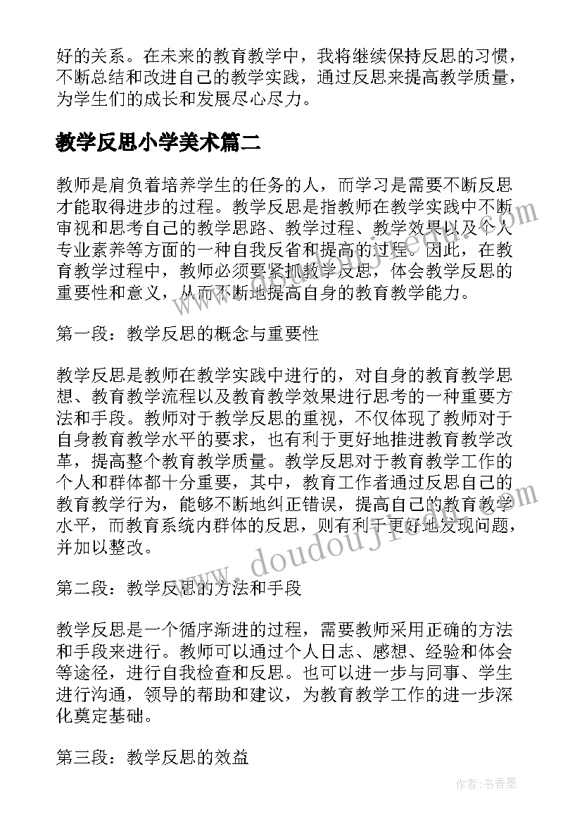 教学反思小学美术 北美教学反思心得体会(通用6篇)