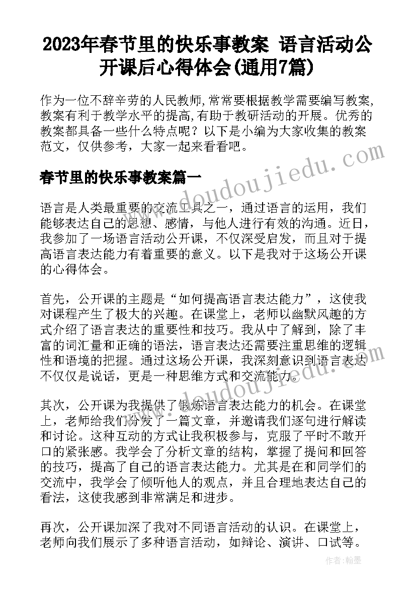 2023年春节里的快乐事教案 语言活动公开课后心得体会(通用7篇)