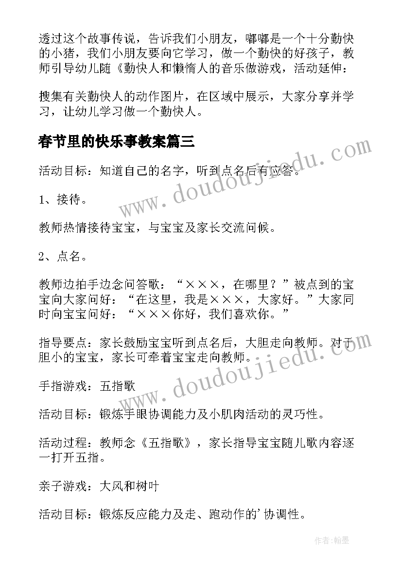 2023年春节里的快乐事教案 语言活动公开课后心得体会(通用7篇)