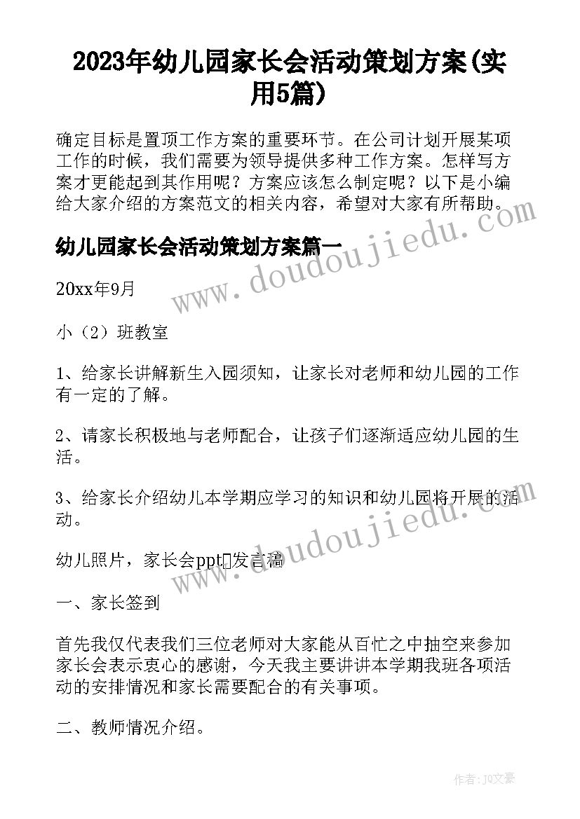 2023年幼儿园家长会活动策划方案(实用5篇)