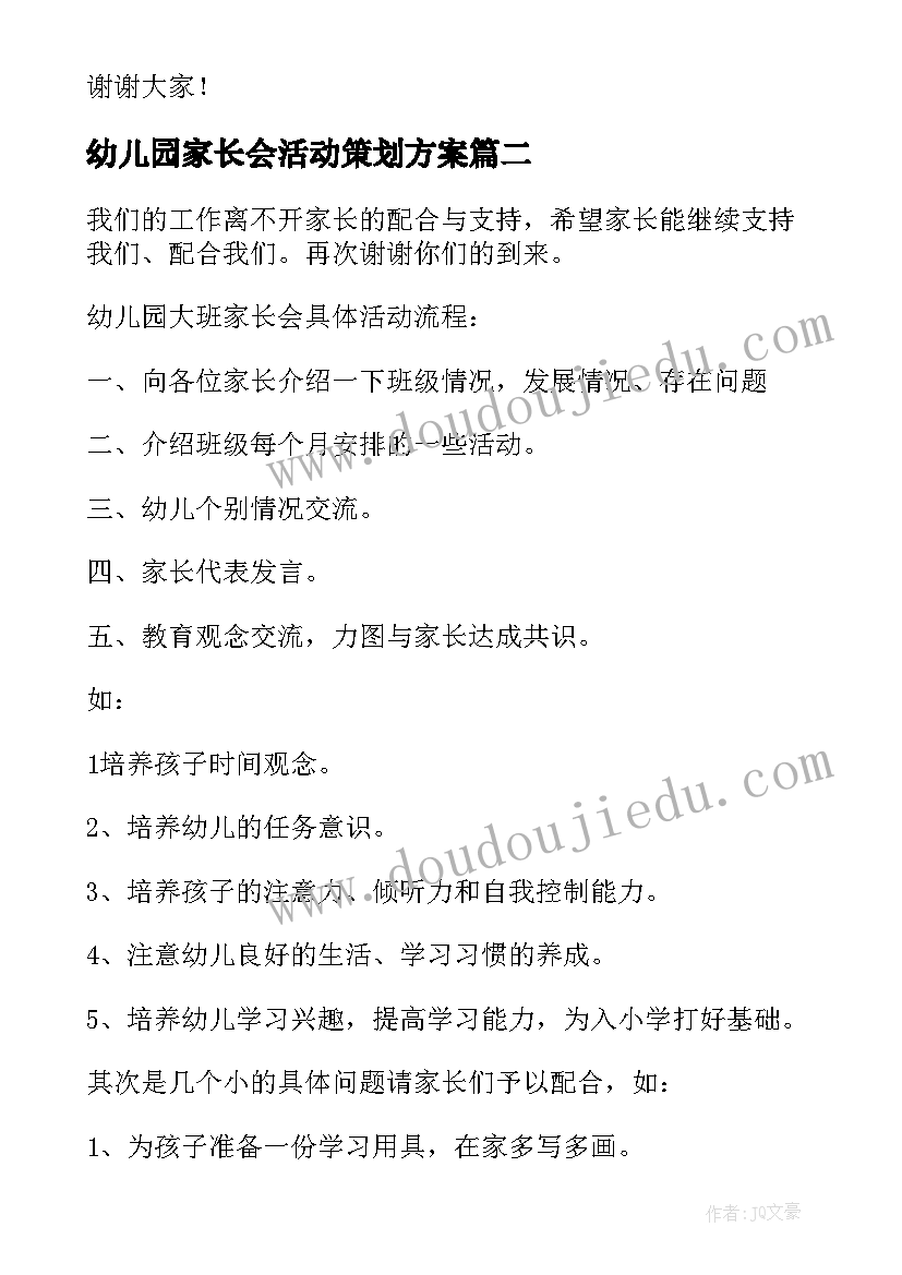 2023年幼儿园家长会活动策划方案(实用5篇)