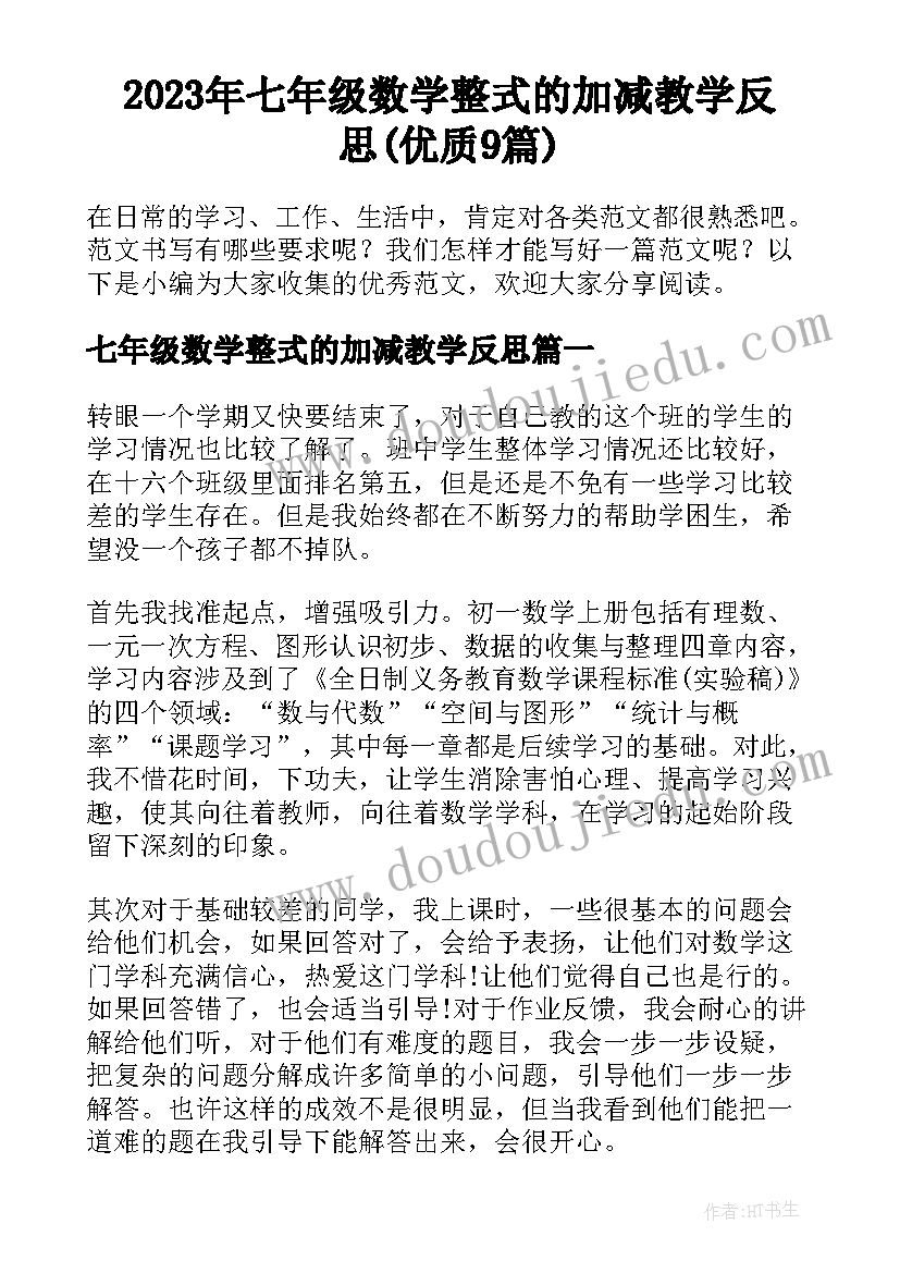 2023年七年级数学整式的加减教学反思(优质9篇)