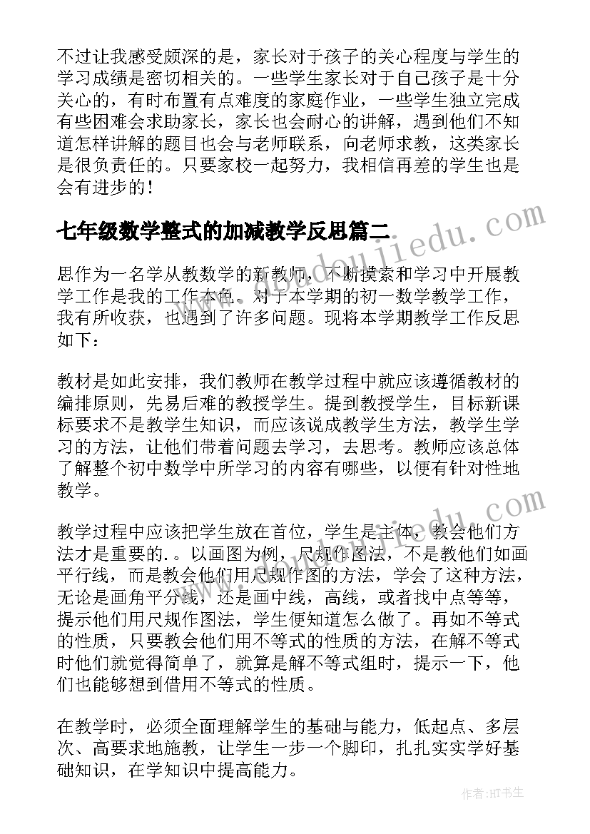 2023年七年级数学整式的加减教学反思(优质9篇)