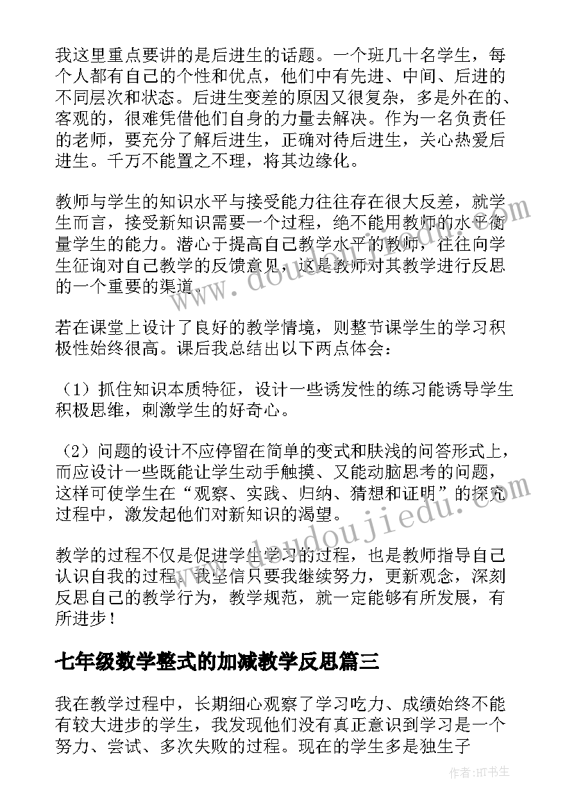 2023年七年级数学整式的加减教学反思(优质9篇)