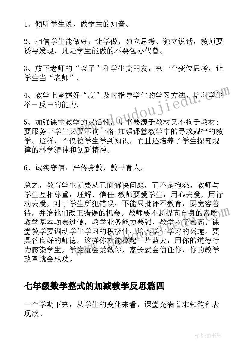 2023年七年级数学整式的加减教学反思(优质9篇)