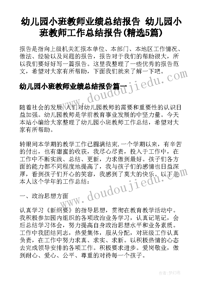 幼儿园小班教师业绩总结报告 幼儿园小班教师工作总结报告(精选5篇)