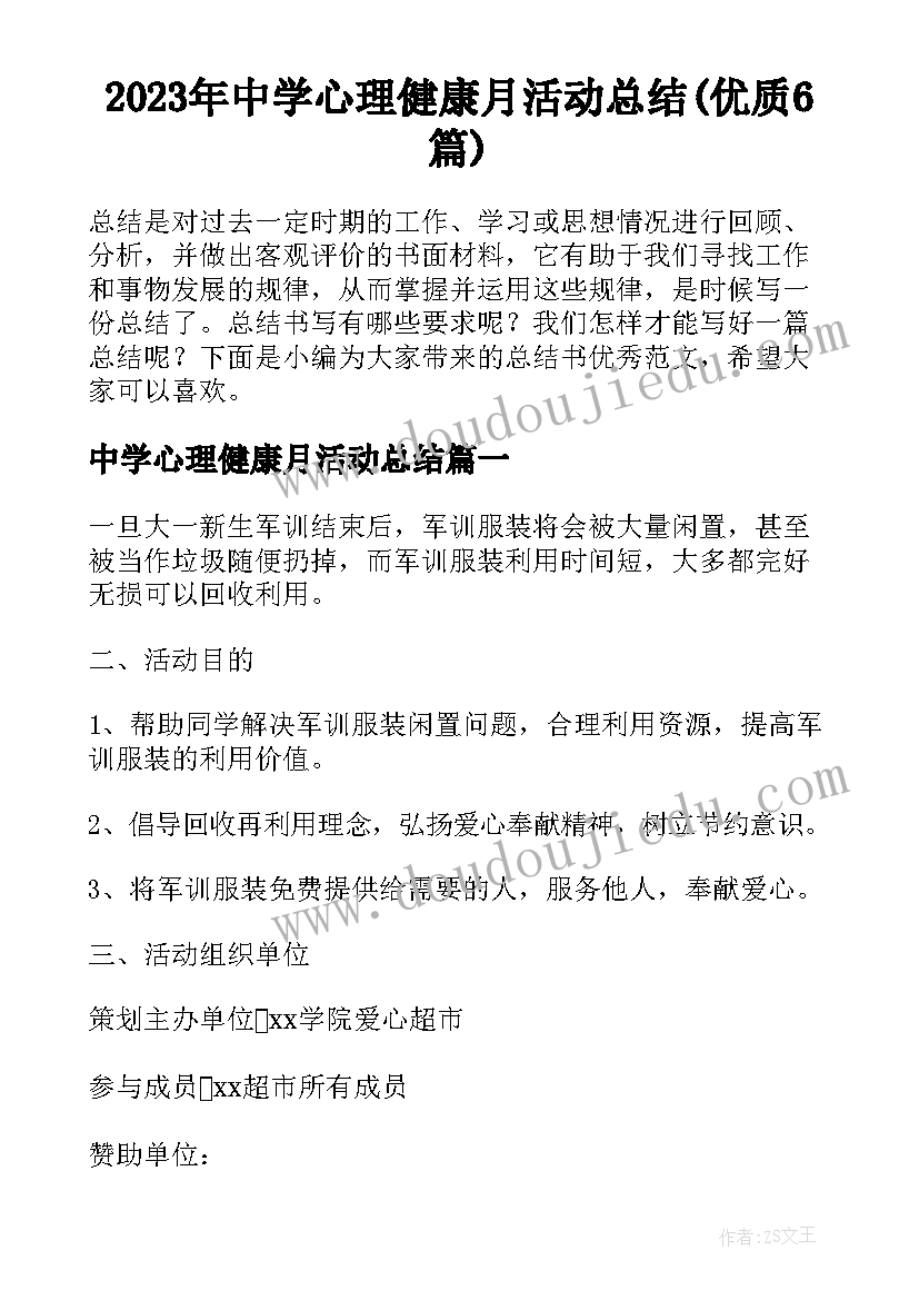 2023年中学心理健康月活动总结(优质6篇)