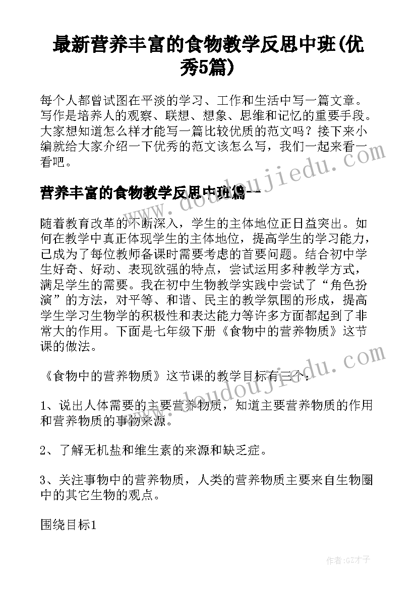 最新营养丰富的食物教学反思中班(优秀5篇)