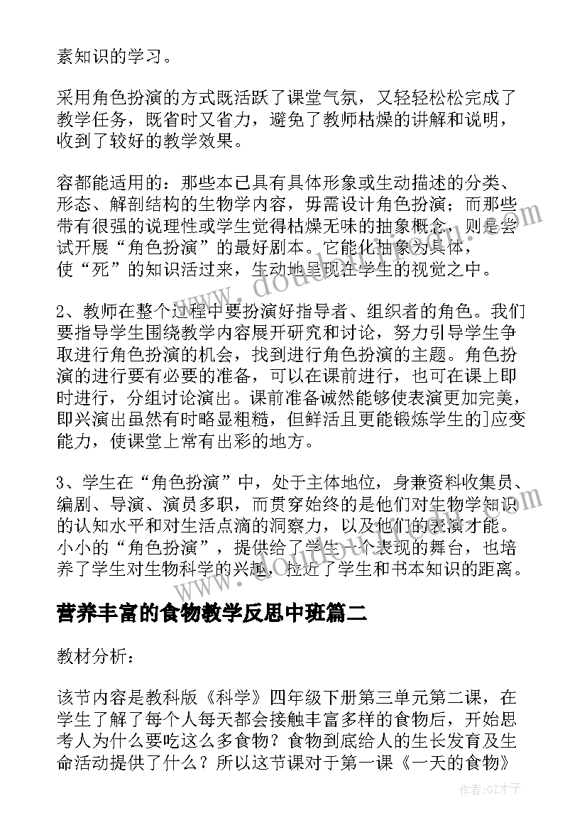 最新营养丰富的食物教学反思中班(优秀5篇)