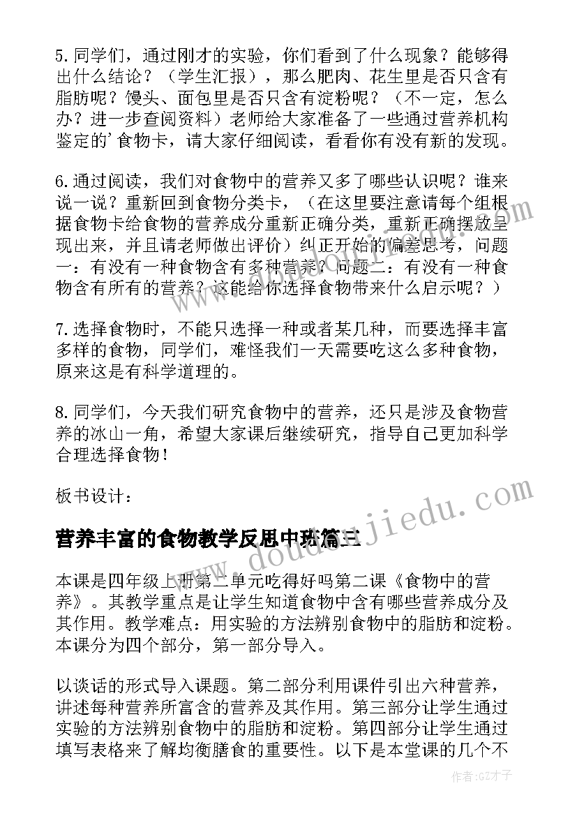 最新营养丰富的食物教学反思中班(优秀5篇)