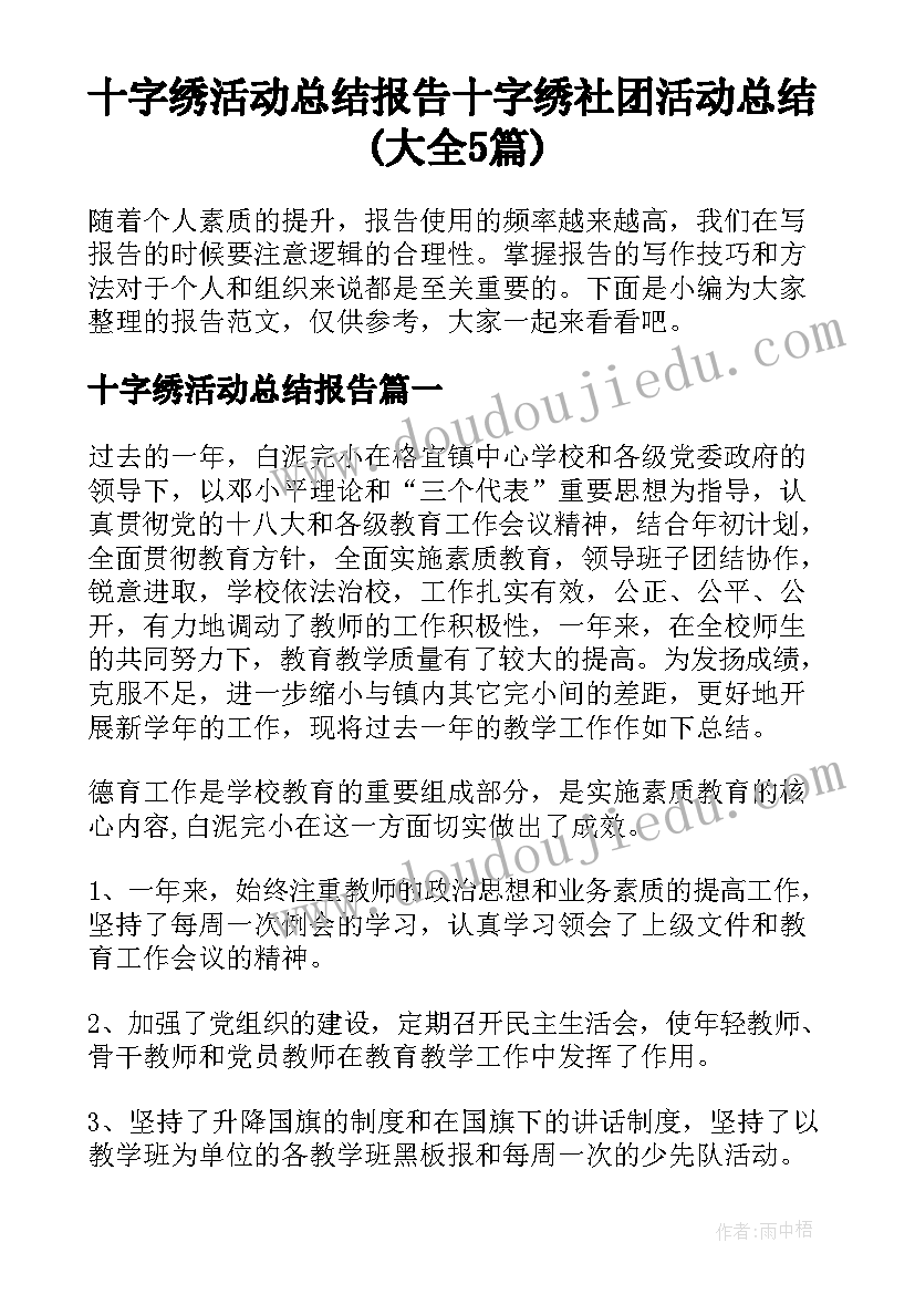 十字绣活动总结报告 十字绣社团活动总结(大全5篇)