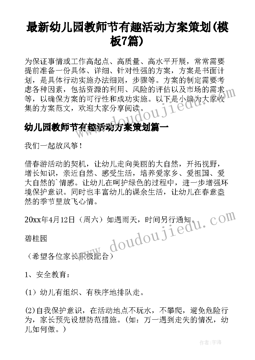 最新幼儿园教师节有趣活动方案策划(模板7篇)