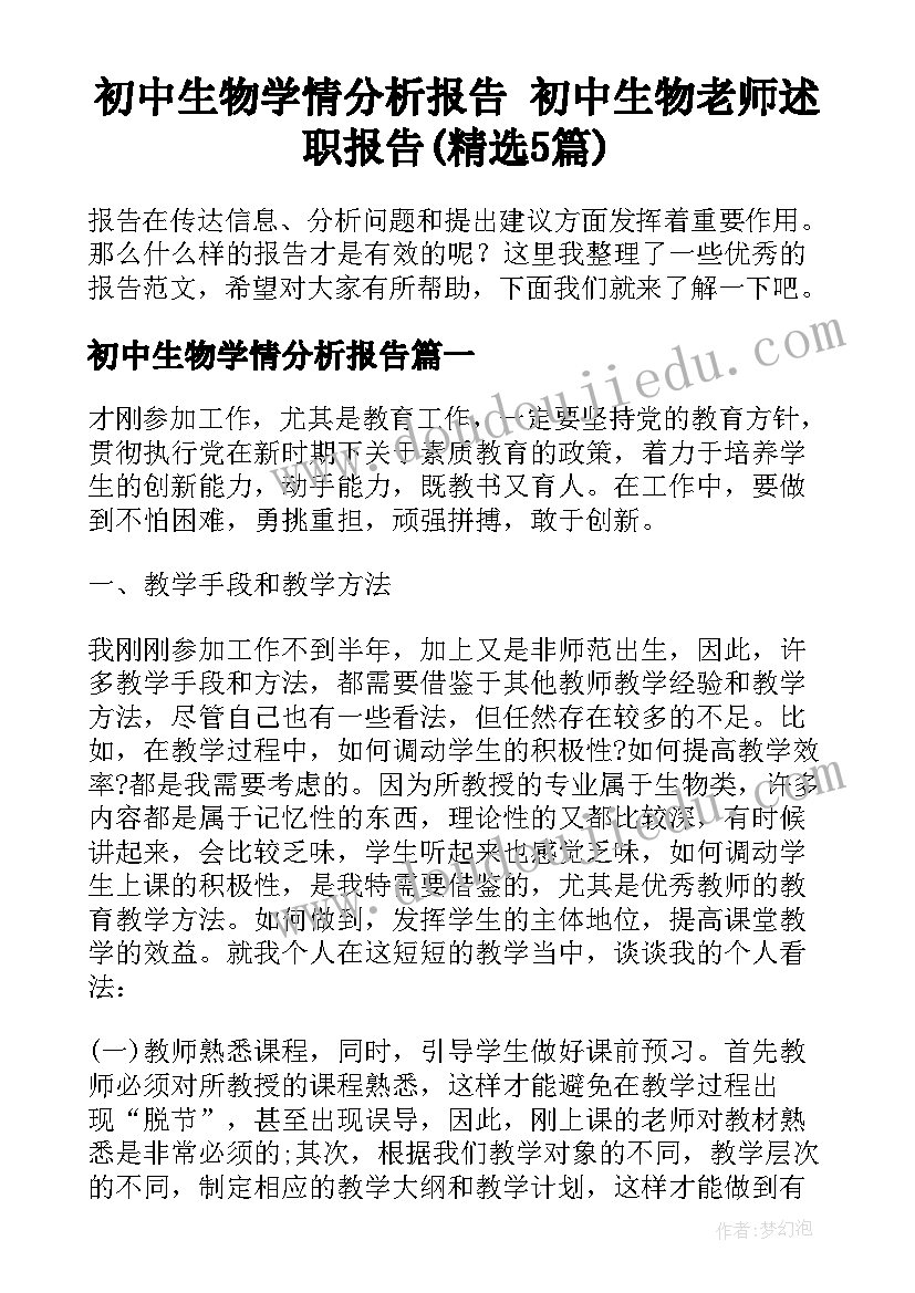 初中生物学情分析报告 初中生物老师述职报告(精选5篇)