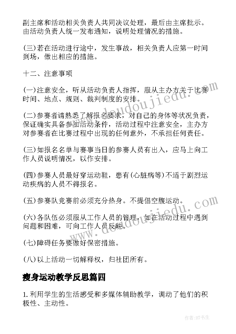 瘦身运动教学反思(精选9篇)