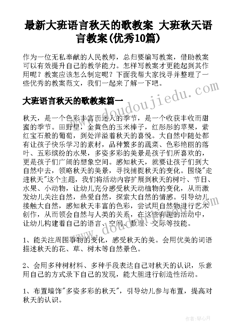 最新大班语言秋天的歌教案 大班秋天语言教案(优秀10篇)