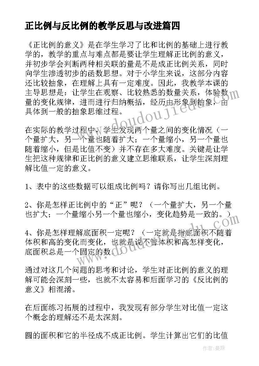 2023年正比例与反比例的教学反思与改进(汇总8篇)