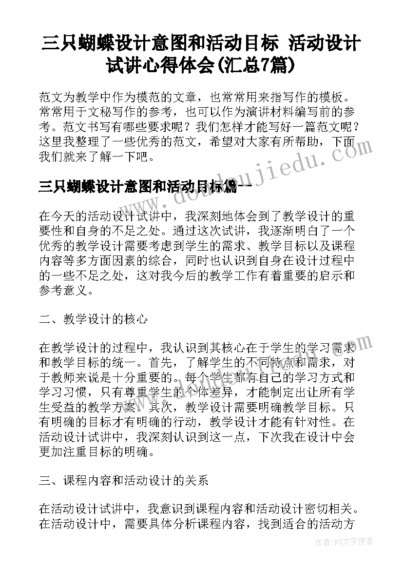 三只蝴蝶设计意图和活动目标 活动设计试讲心得体会(汇总7篇)