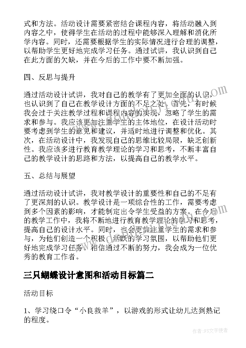 三只蝴蝶设计意图和活动目标 活动设计试讲心得体会(汇总7篇)