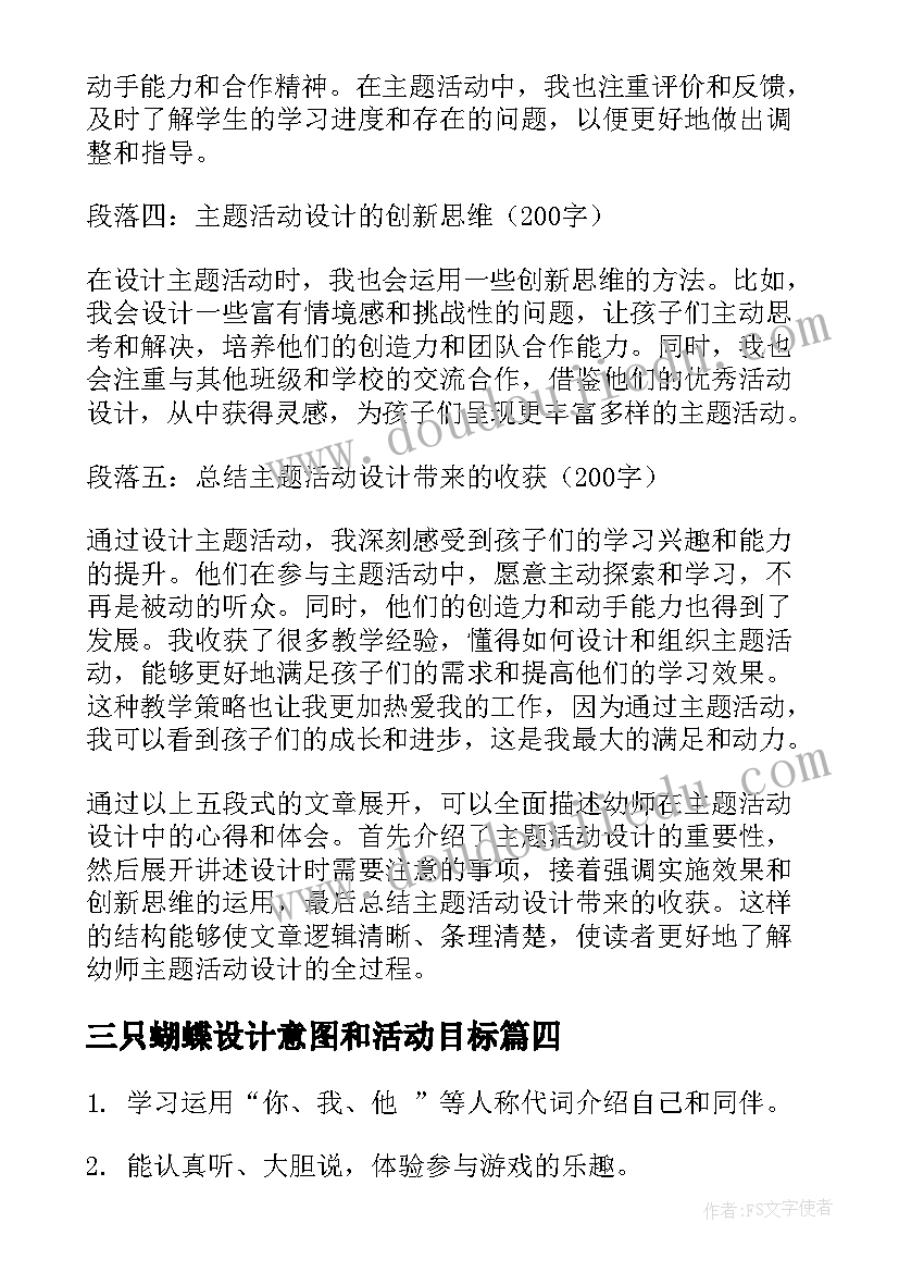 三只蝴蝶设计意图和活动目标 活动设计试讲心得体会(汇总7篇)