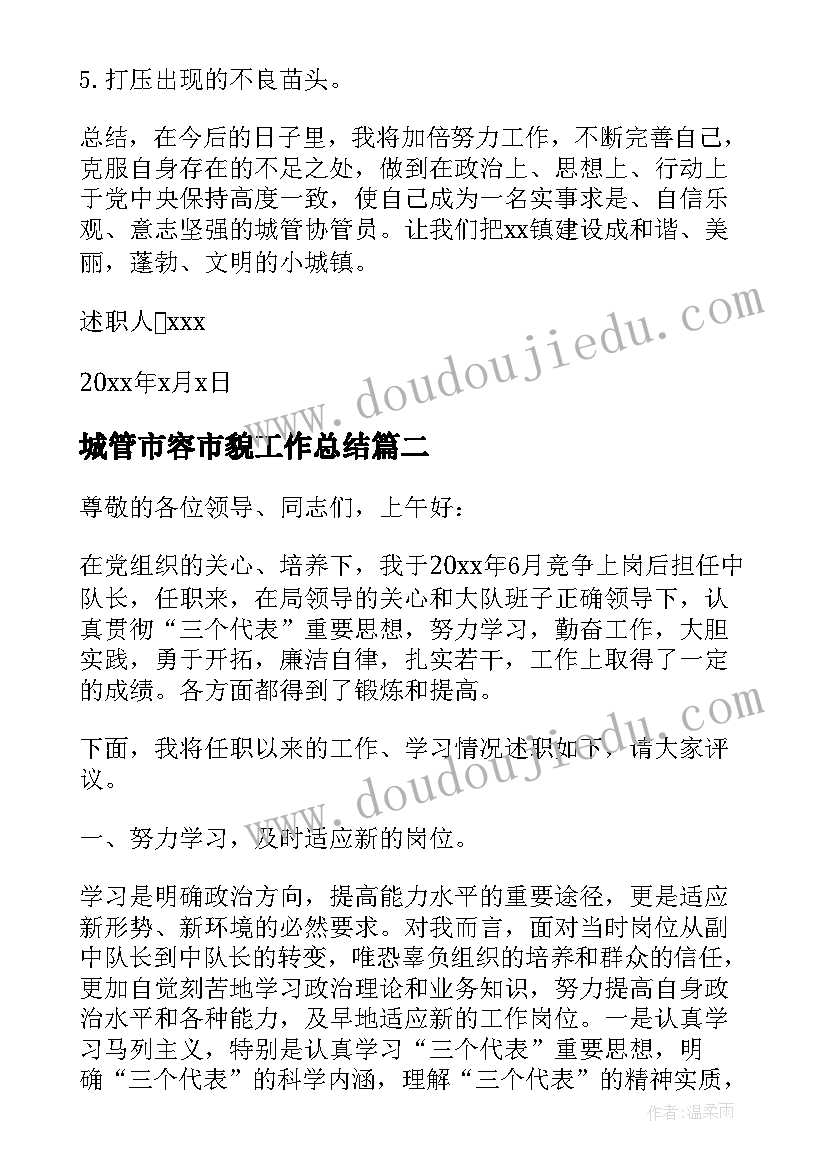 2023年城管市容市貌工作总结 城管个人述职报告(通用8篇)