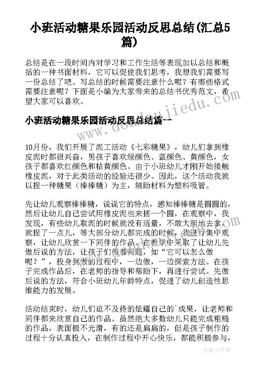 小班活动糖果乐园活动反思总结(汇总5篇)