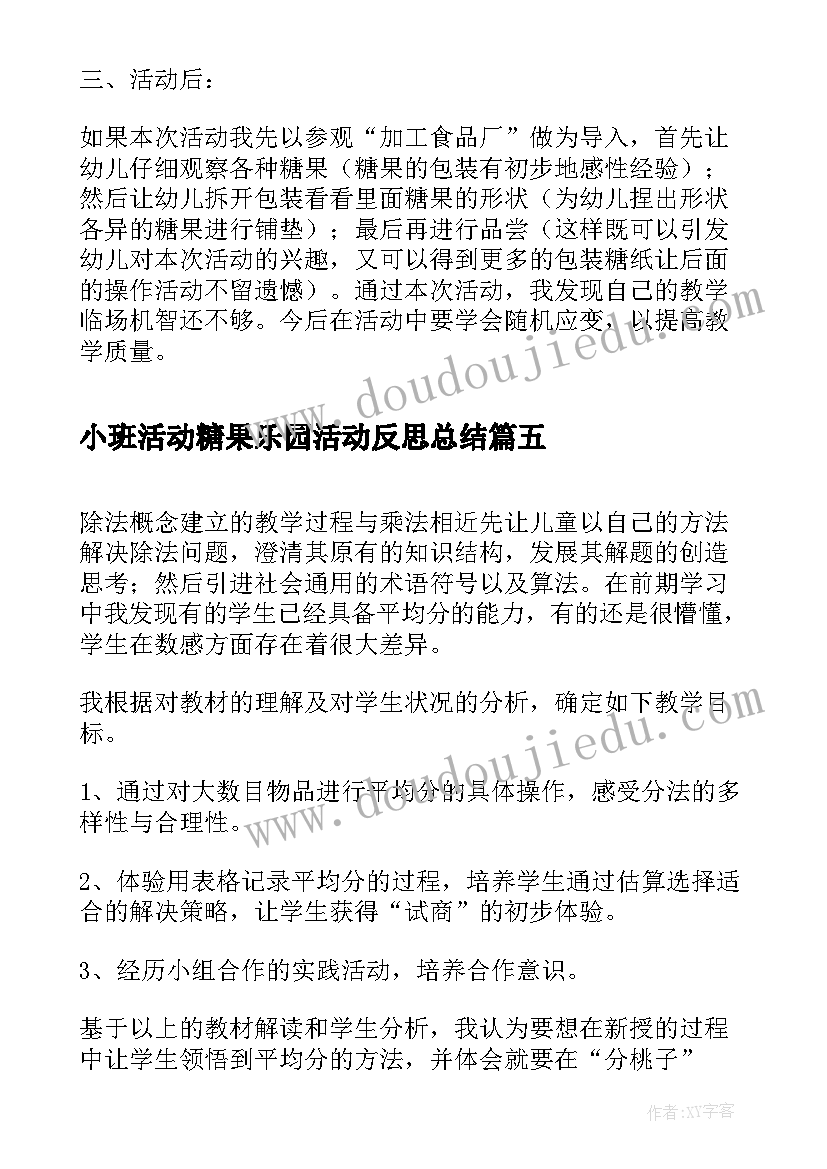 小班活动糖果乐园活动反思总结(汇总5篇)