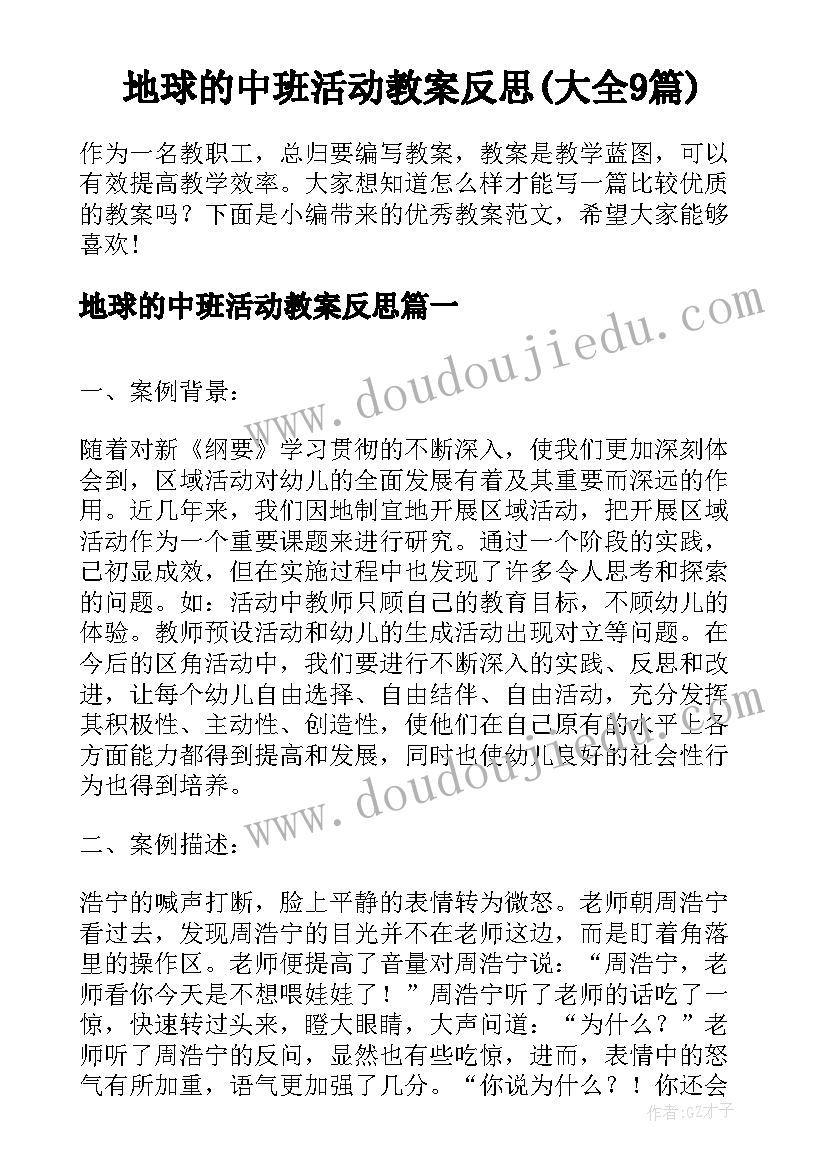 地球的中班活动教案反思(大全9篇)