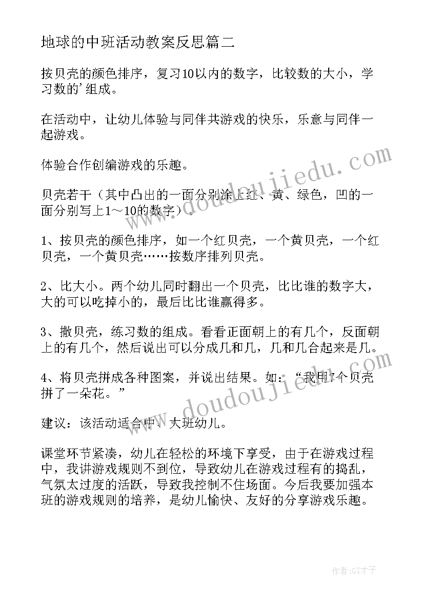 地球的中班活动教案反思(大全9篇)