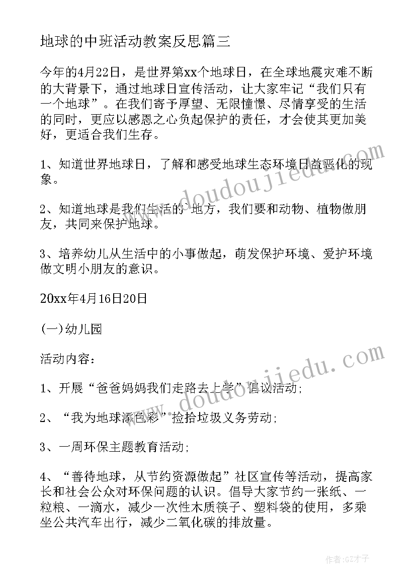 地球的中班活动教案反思(大全9篇)