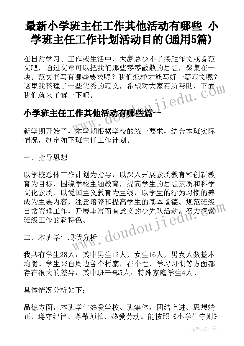 最新小学班主任工作其他活动有哪些 小学班主任工作计划活动目的(通用5篇)