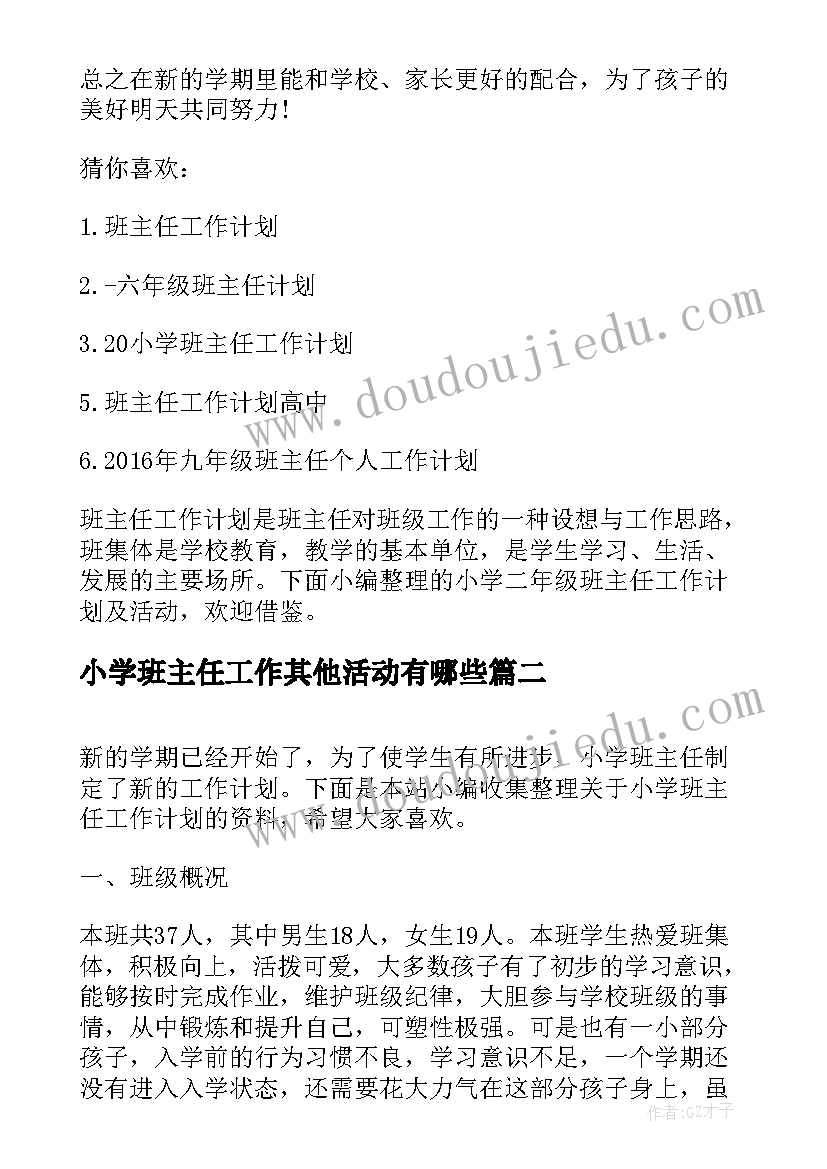 最新小学班主任工作其他活动有哪些 小学班主任工作计划活动目的(通用5篇)