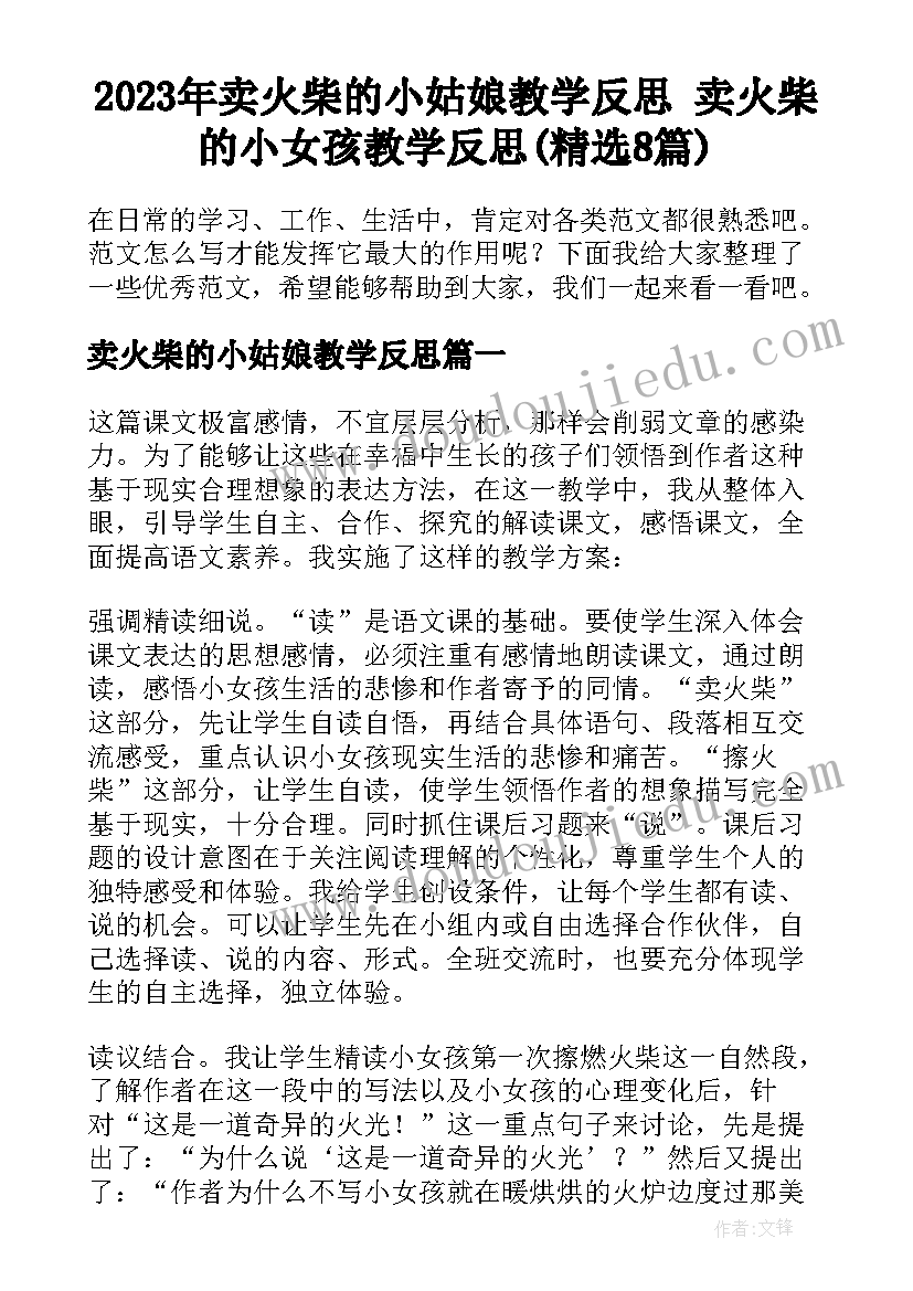 2023年卖火柴的小姑娘教学反思 卖火柴的小女孩教学反思(精选8篇)