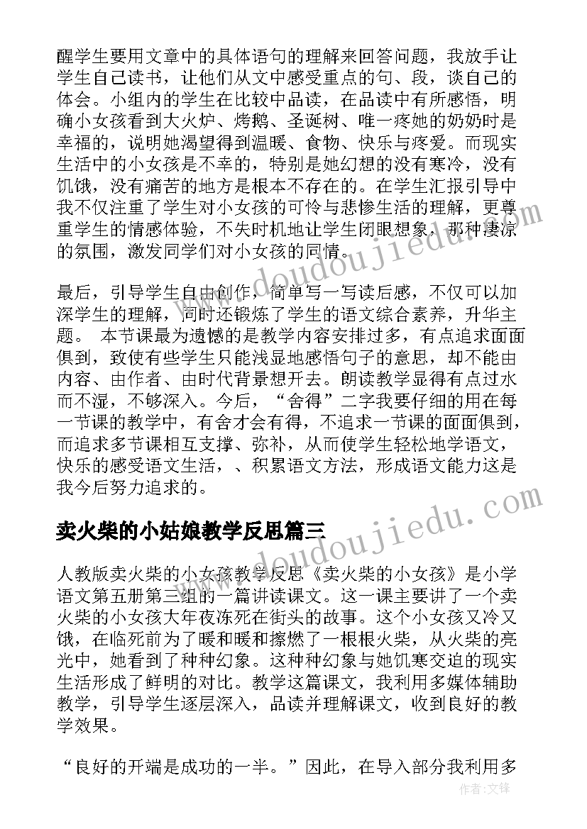 2023年卖火柴的小姑娘教学反思 卖火柴的小女孩教学反思(精选8篇)