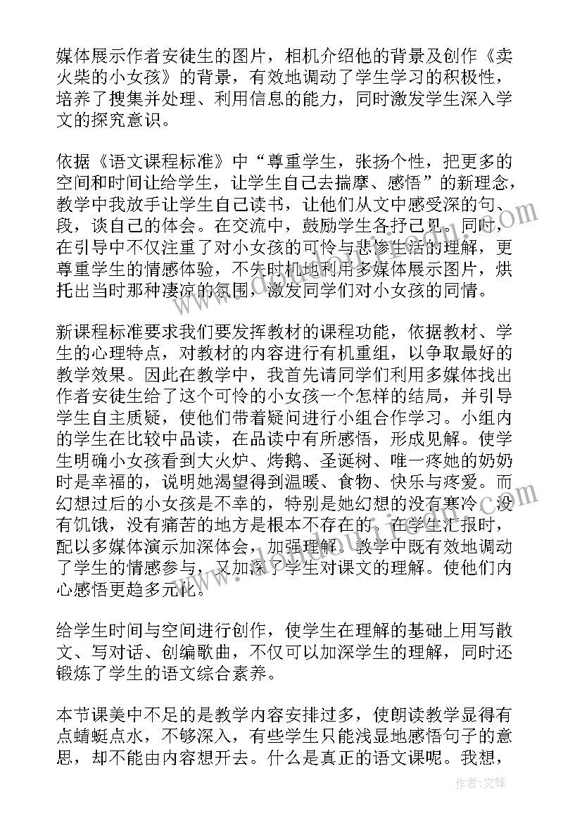 2023年卖火柴的小姑娘教学反思 卖火柴的小女孩教学反思(精选8篇)