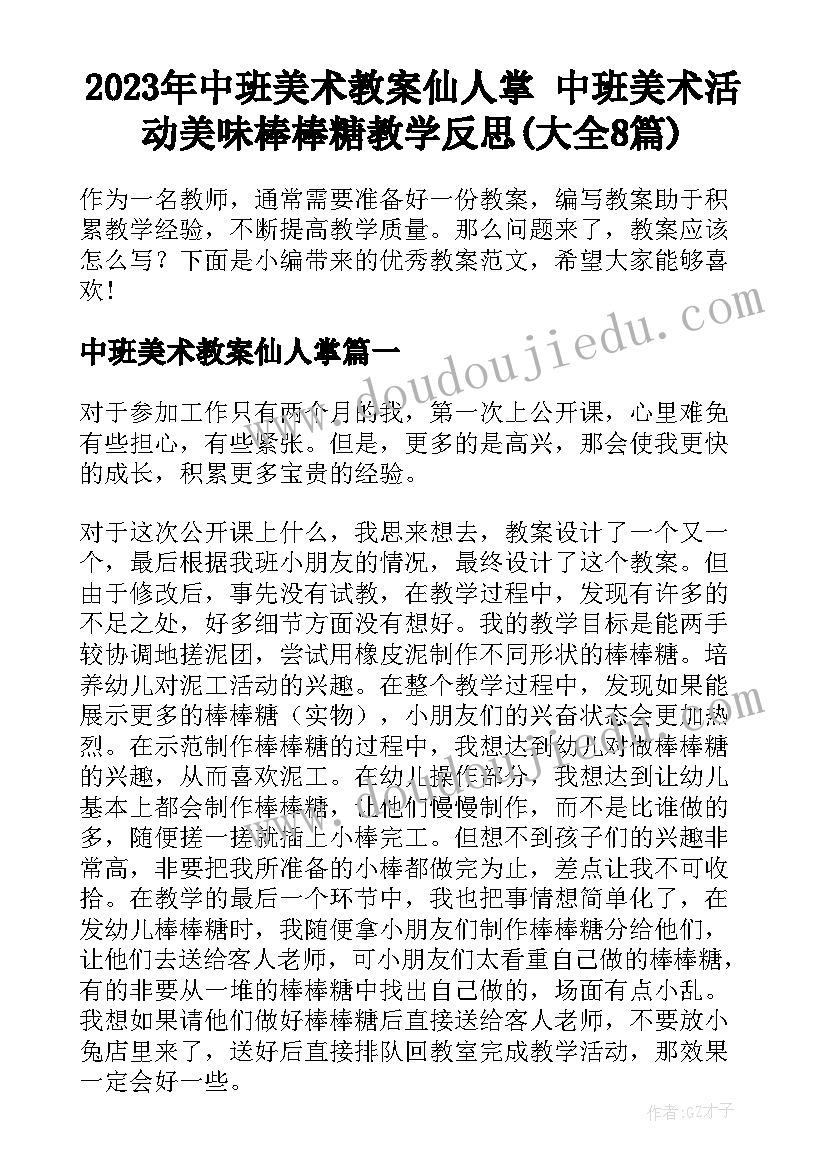 2023年中班美术教案仙人掌 中班美术活动美味棒棒糖教学反思(大全8篇)