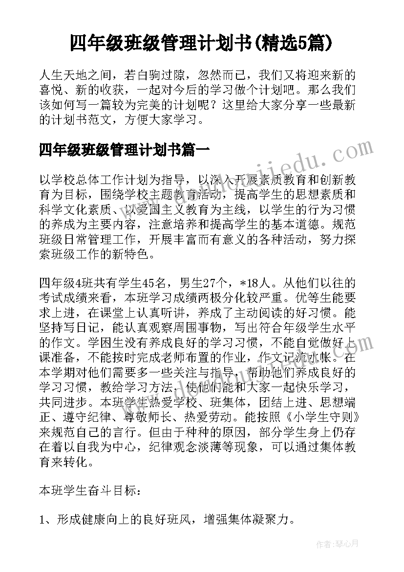 四年级班级管理计划书(精选5篇)